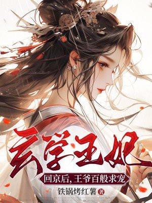 王爷百般求宠TXT八零