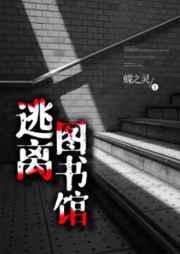 逃离图书馆攻受是谁