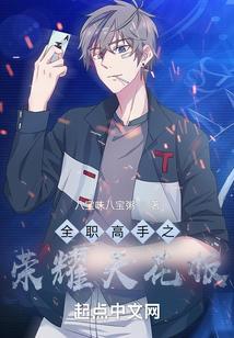 全职高手之荣耀天花板 八宝味八宝粥