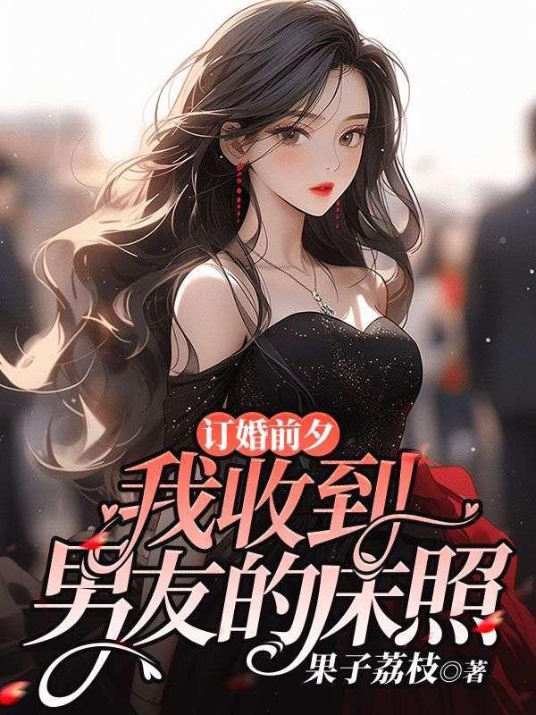 跟男朋友刚订婚用我的钱