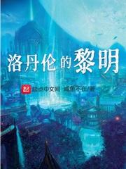 魔兽洛丹伦的黎明