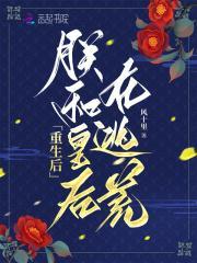 朕和皇后在逃荒最新章节阅读