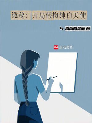 诡秘开局假扮纯白天使百度