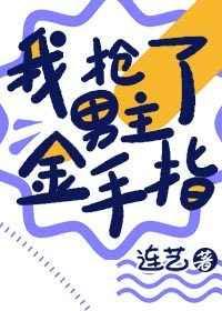 我抢了男主金手指(穿越 重生)——连艺