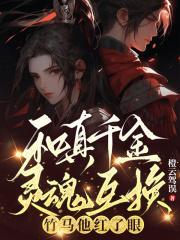 真千金和假千金关系很好的