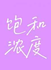 饱和浓度by芥菜糊糊免费阅读