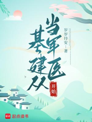 基建从游戏开始百度百科