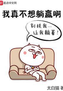 我真的不想躺赢了