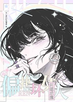 和偏执坏女人纠缠成瘾g1