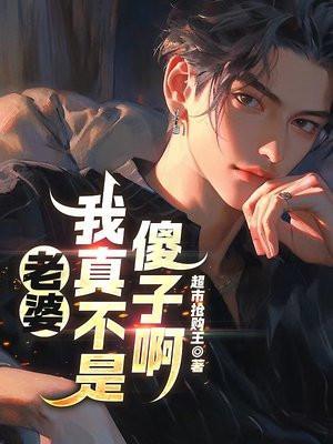 我老婆不是你吗