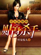 美女姐姐的贴身杀手百度百科