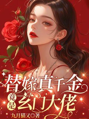 替嫁真千金竟是玄门大佬 九月猫又