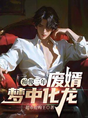 痴傻废材逆天鬼才