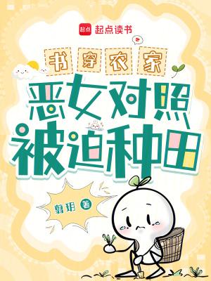 书穿农家女配种田