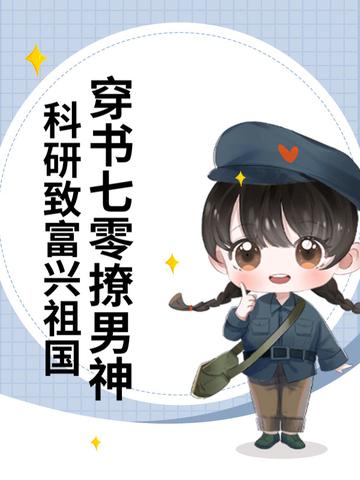 穿越七零搞科研楚楚