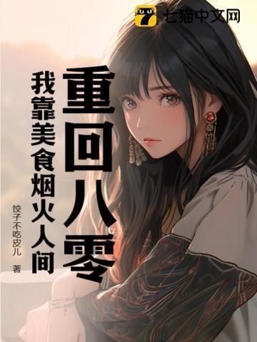 八零我靠美食翻身