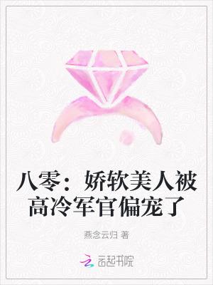 八零娇软小甜妻(古穿今)