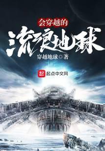 会穿越的流浪星球(穿越地球)