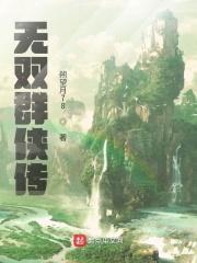 无双群侠传 红袖添香