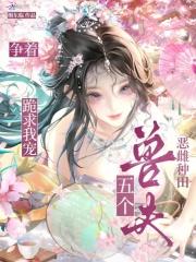 五个兽夫不好养