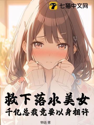 美女意外救了落水总裁是哪部电视剧