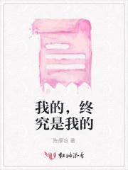 是我的终究是我的不是我的