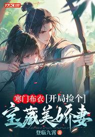 开局捡个宝藏美娇妻免费阅读