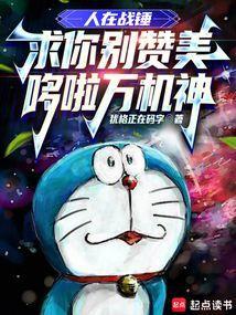 求你别赞美哆啦万机神全文在线