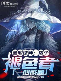 全职法师这个褪色者一心咸鱼笔趣阁