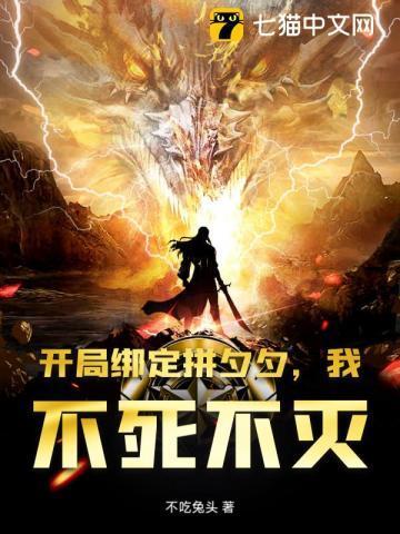 开局绑定拼夕夕