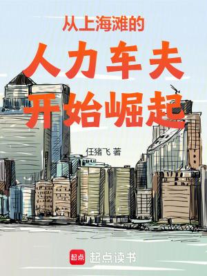 从上海滩的人力车夫开始崛起免费