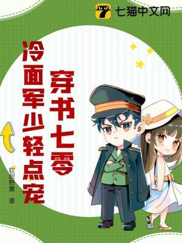 穿书七零冷面军少轻点宠