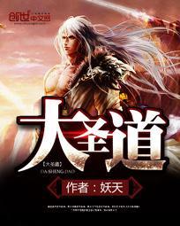 大圣道笔趣阁