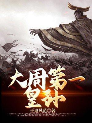 大周第一皇孙阅读