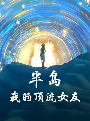 半岛我的顶流女友