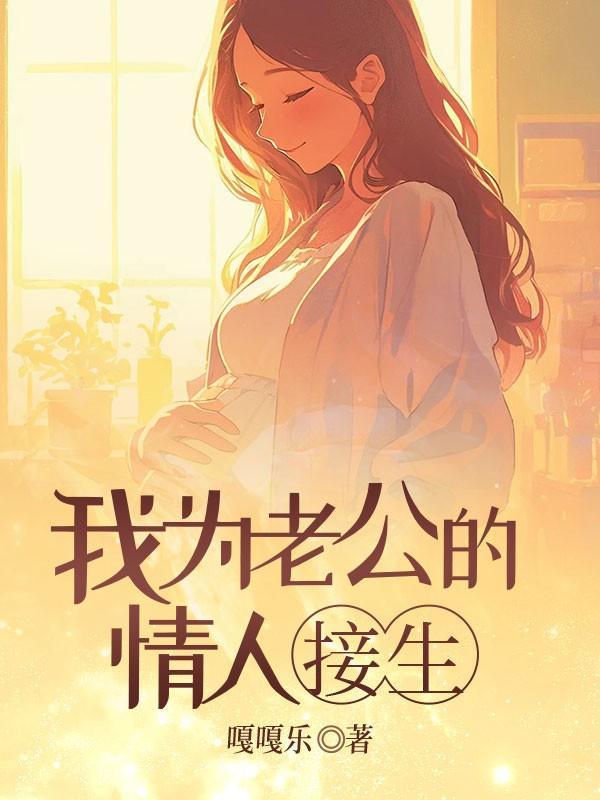 怎样瞒着老公给情人生儿子