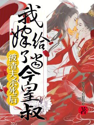 被渣后我嫁给了他爹笔趣阁