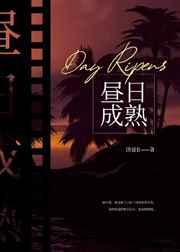 昼日成熟讲什么