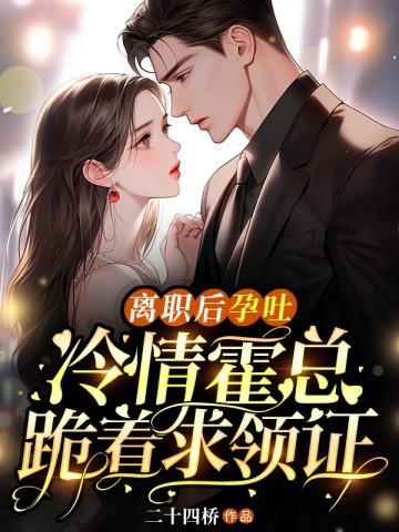 离职后孕吐冷情霍总跪着求领证姜鲤霍闻璟