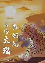 我给大猫当奶妈作者如亿