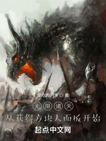 无限诸天从获得史蒂夫面板开始爱吃肉的李