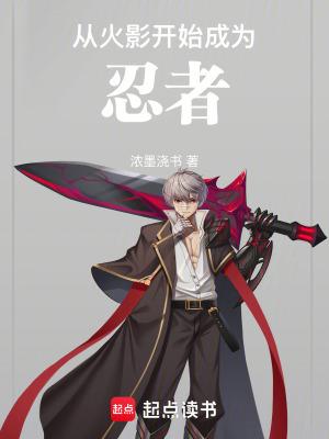 从火影开始成为忍者全本