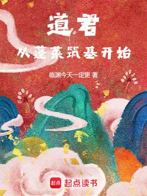 从蓬莱筑基开始TXT