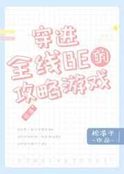 穿进全线be的攻略游戏笔趣阁