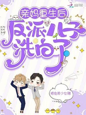 反派儿子洗白了无弹窗