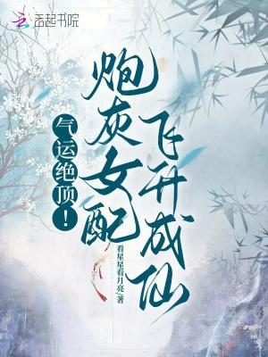 炮灰女配人气爆棚