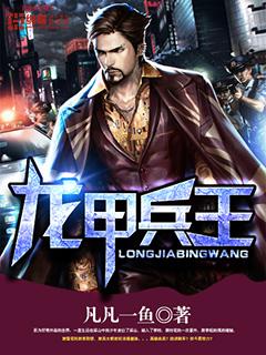 兵甲龙痕在线观看
