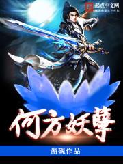 何方妖孽下一句是什么