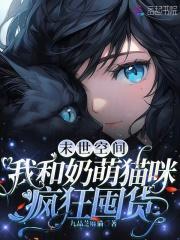 末世空间我和奶萌猫咪疯狂囤货笔趣阁免费阅读