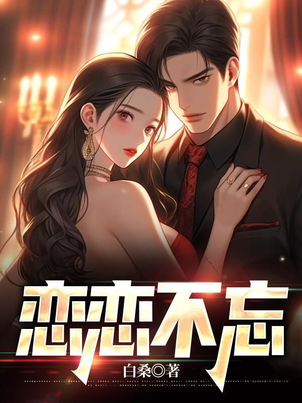 恋恋不忘电视剧免费观看完整版